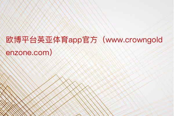 欧博平台英亚体育app官方（www.crowngoldenzone.com）