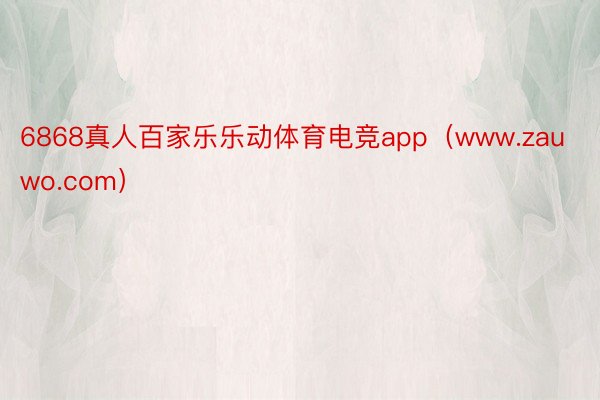 6868真人百家乐乐动体育电竞app（www.zauwo.com）